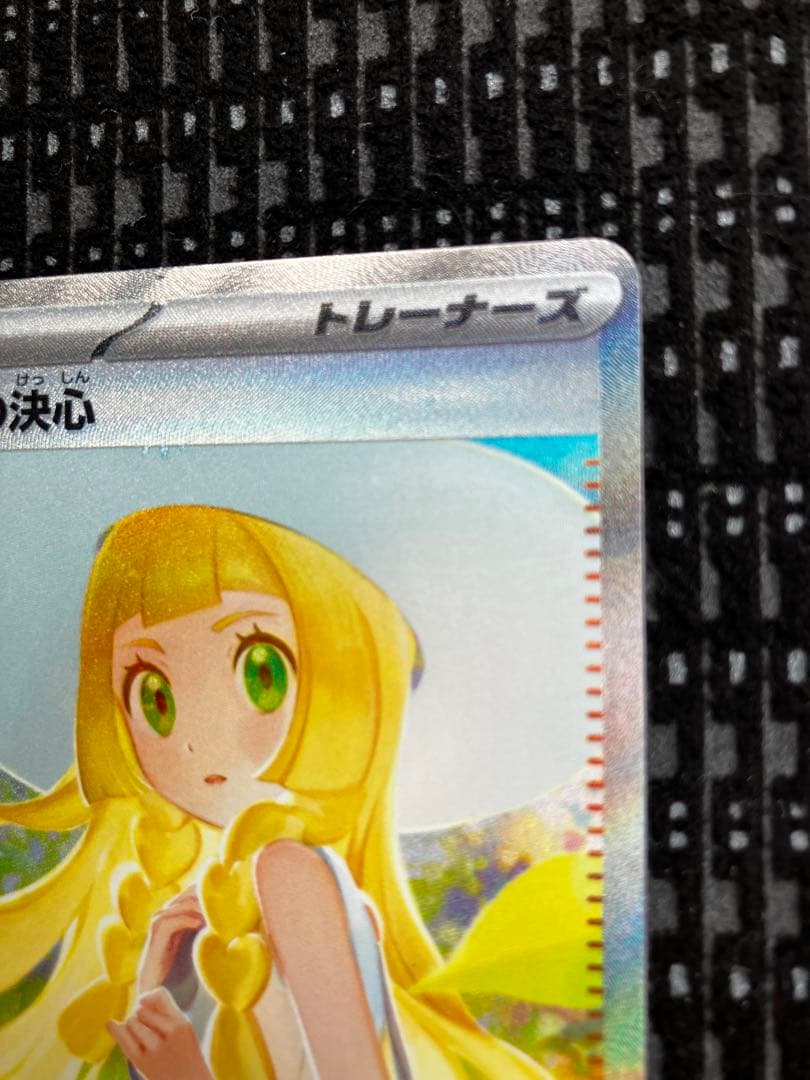 リーリエの決心 097/063 SAR ポケモンカード