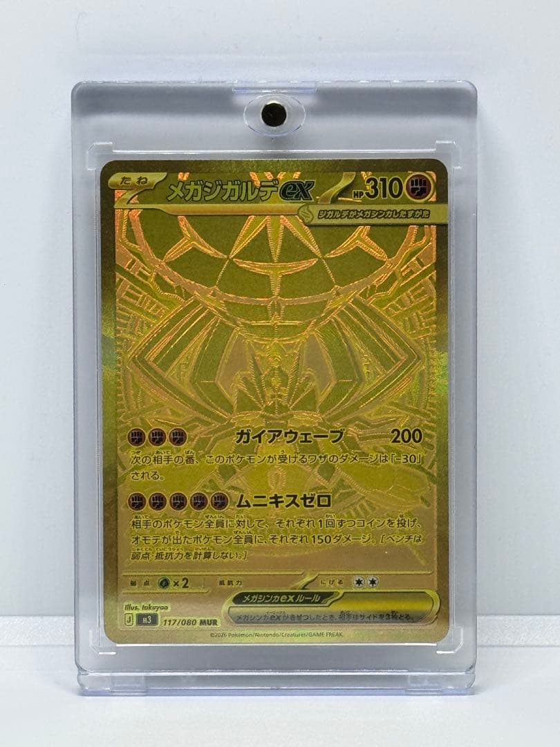 メガジガルデEX 117/080 MUR ムニキスゼロ
