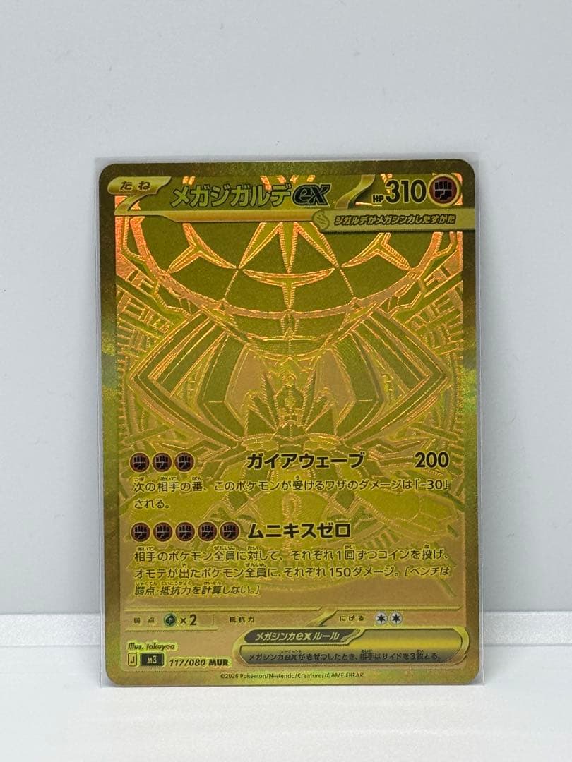 メガジガルデEX 117/080 MUR ムニキスゼロ