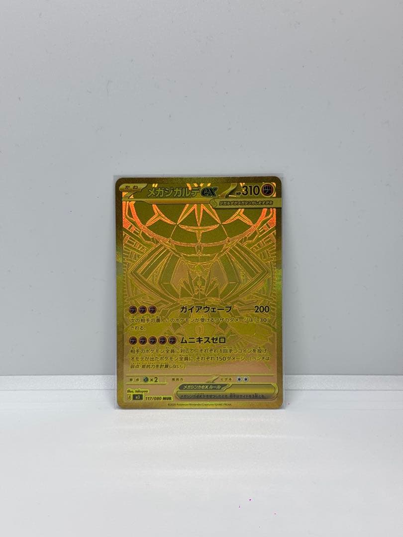 メガジガルデEX 117/080 MUR ムニキスゼロ