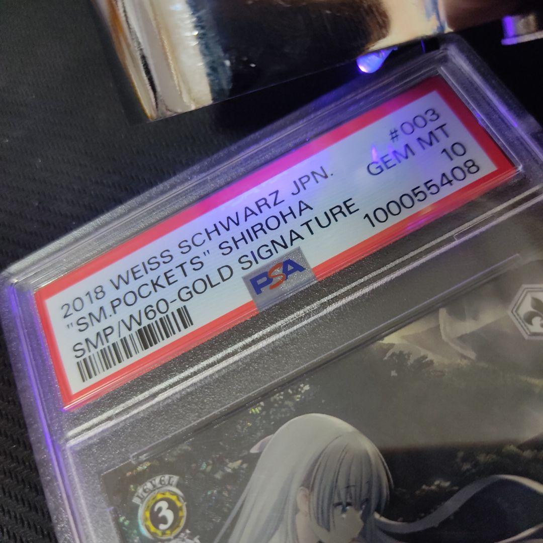 夏の思い出 しろは SP PSA10 ワンオーナー品