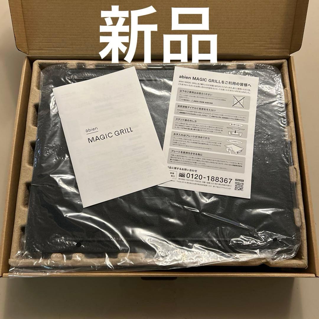新品abien MAGIC GRILL ホットプレート　XGM24-BK