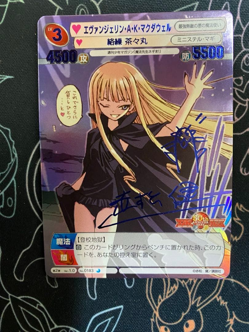 TCG『サンデーVSマガジン』魔法先生ネギま！エヴァンジェリン　箔押しサイン入り
