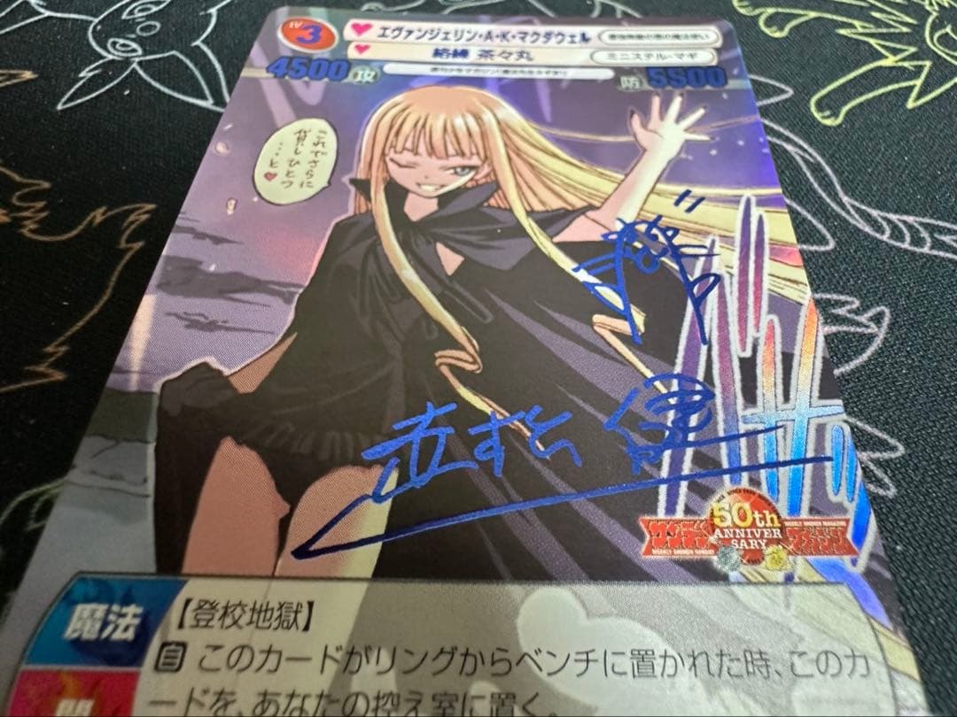 TCG『サンデーVSマガジン』魔法先生ネギま！エヴァンジェリン　箔押しサイン入り