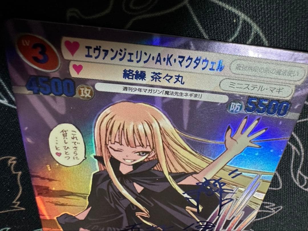 TCG『サンデーVSマガジン』魔法先生ネギま！エヴァンジェリン　箔押しサイン入り