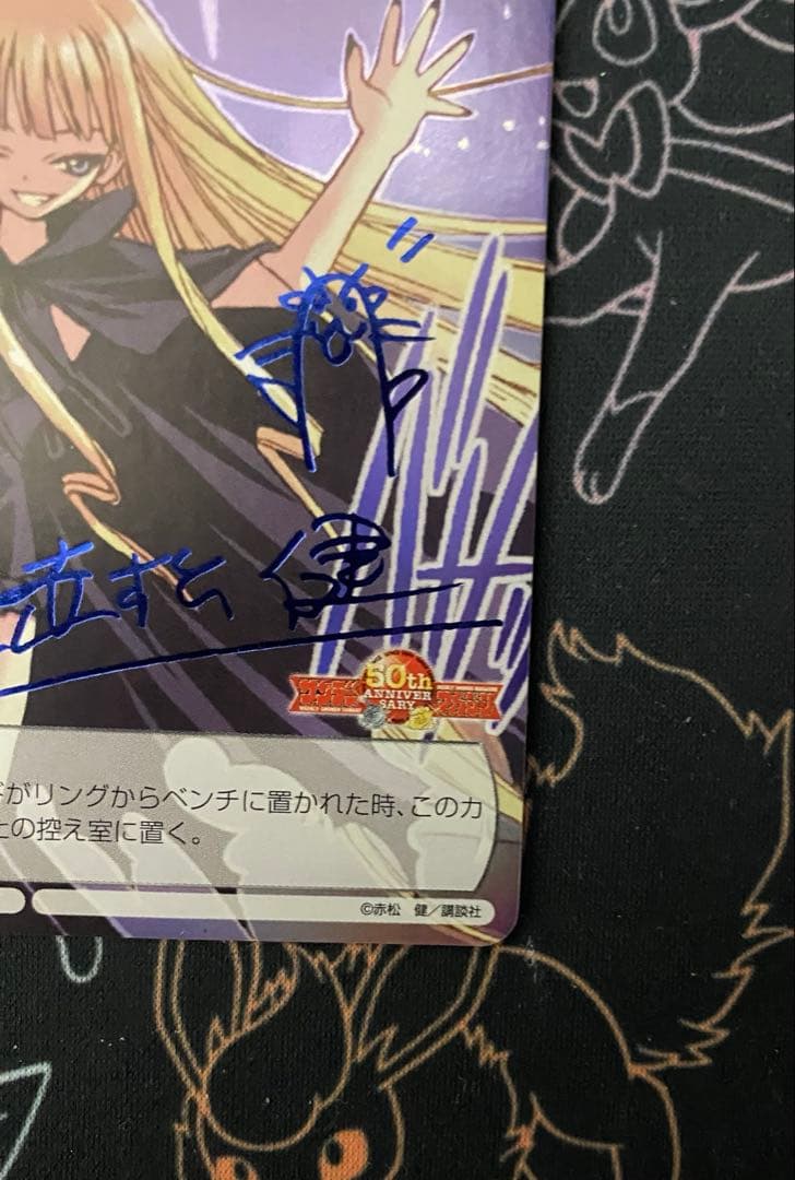 TCG『サンデーVSマガジン』魔法先生ネギま！エヴァンジェリン　箔押しサイン入り