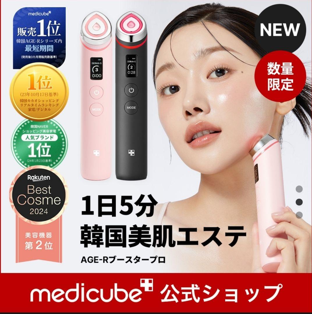 メディキューブ★NEW AGE-Rスタープロ 美顔器