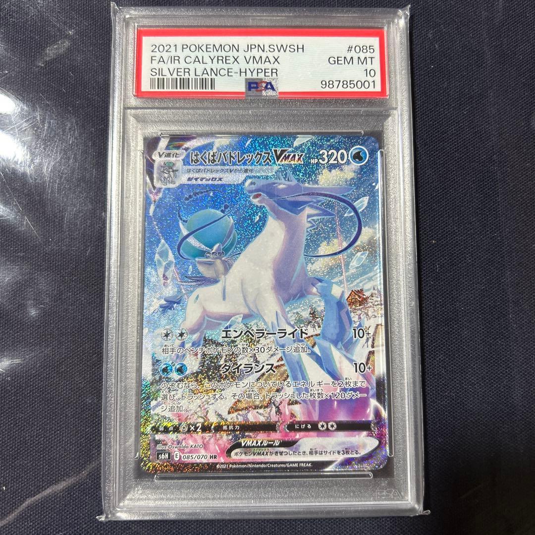 はくばバドレックスVMAX HR PSA10