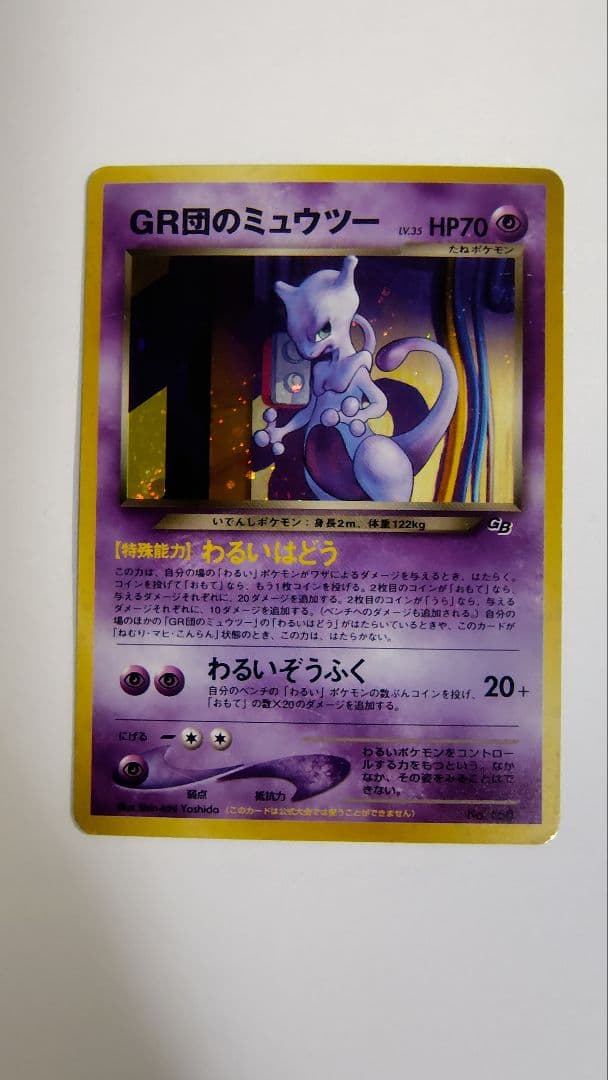 GR団のミュウツー_「ポケモンカードGB2 GR団参上！」 おまけカード PR…