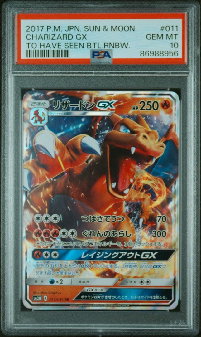 【PSA10】 リザードンGX GXスタートデッキ 013/131
