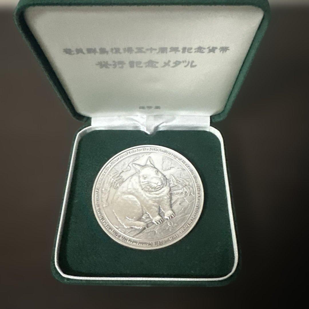 奄美群島復帰五十周年記念貨幣発行記念メダル 造幣局 純銀