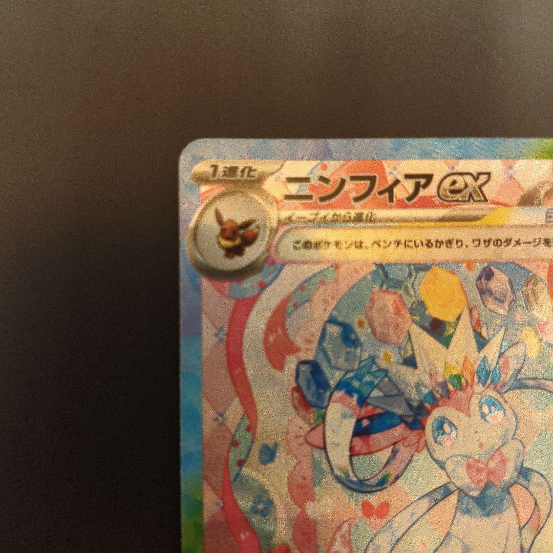 ま*ろ様 ポケモンカード　ニンフィアex sar