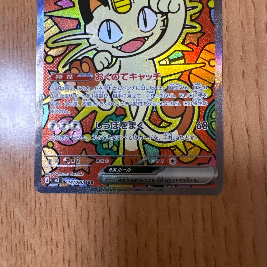 ニャースex SAR M3 ムニキス ゼロ 114/080