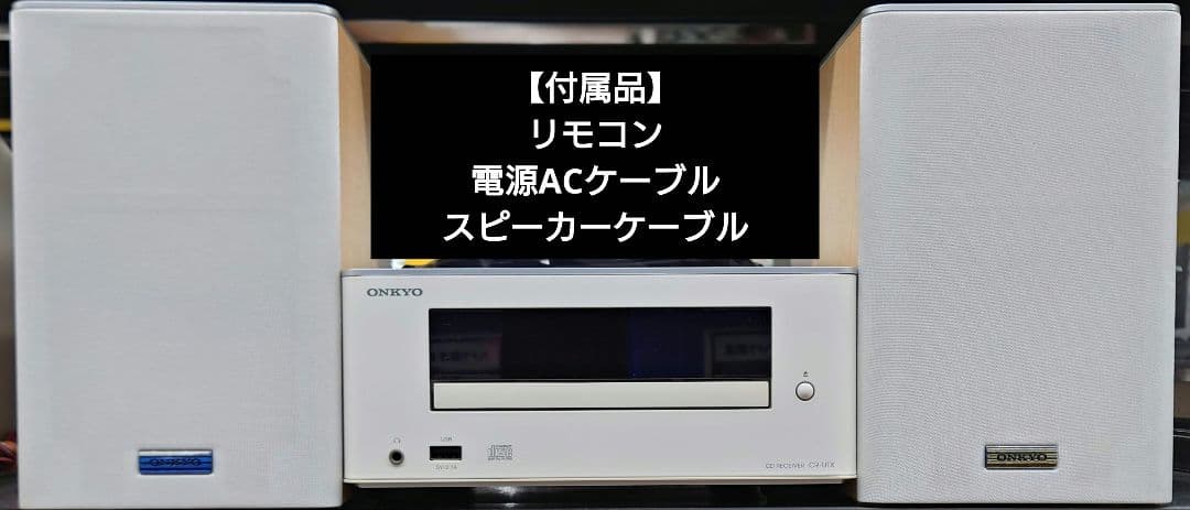 ★☆【リモコン付】ONKYO X-U1X CDミニコンポ
