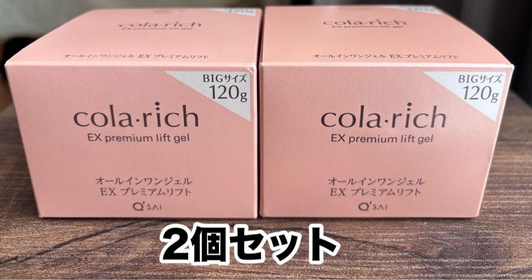 【120g】コラリッチオールインワンジェル、EXプレミアムリフト2個セット