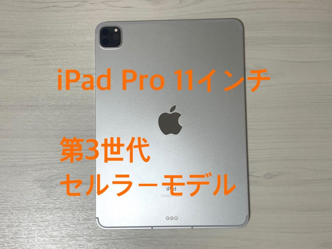 iPad Pro 11インチ 第3世代 セルラーモデル