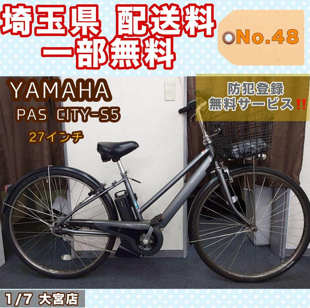 電動アシスト自転車 YAMAHA PAS CITY-S5 27インチ