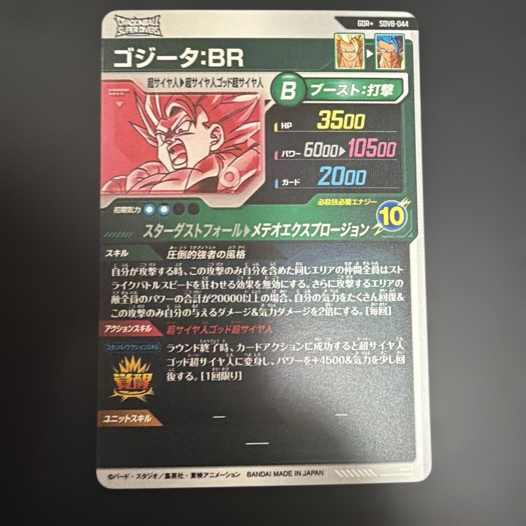 ドラゴンボール ダイバーズ SDV8-044 ゴジータBR GDR★ パラレル