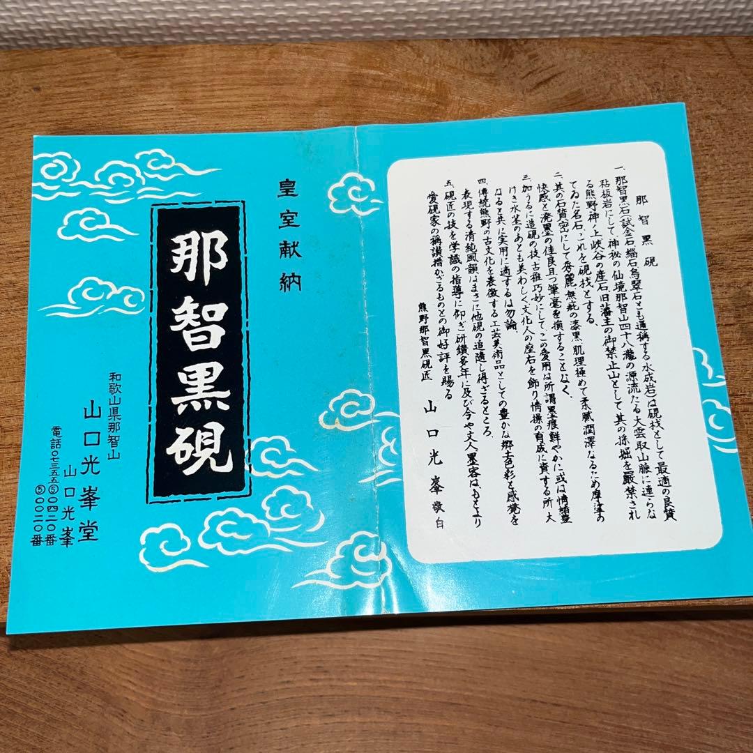 ⭕️希少　那智黒石　玉石　石のささやき　山口光峯　特殊研　皇室献納