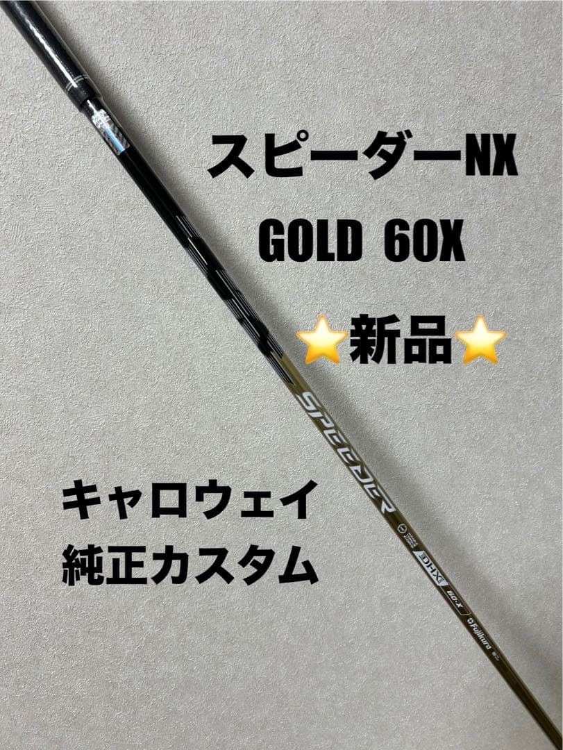 スピーダーNXゴールド 60X キャロウェイスリーブ ⭐️新品⭐️ 純正カスタム