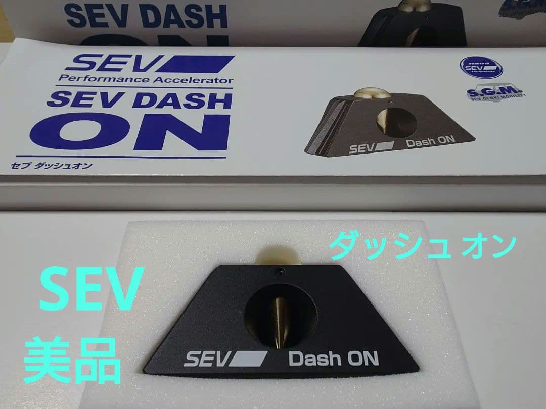 美品　SEV Dash ON ダッシュ オン