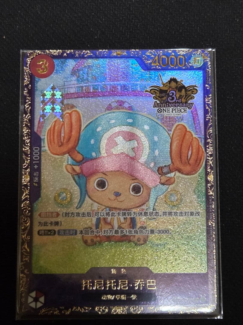 ワンピースカードゲーム　中国3周年記念ベスト64賞トニートニーチョッパー
