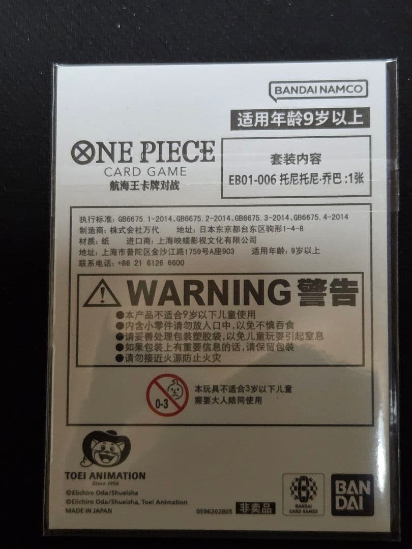 ワンピースカードゲーム　中国3周年記念ベスト64賞トニートニーチョッパー