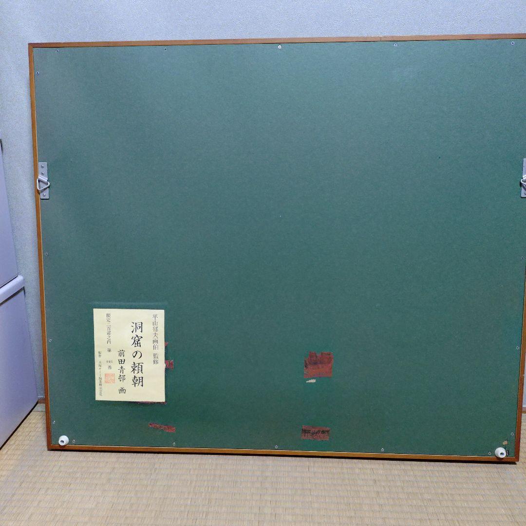 heartpipi　洞窟の頼朝　平山邦夫監修　前田青邨　　画　046番