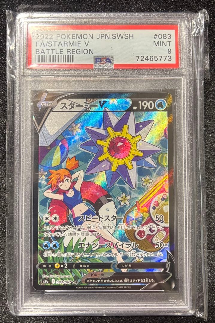 スターミーV CSR S9a バトルリージョン 083/067 PSA9