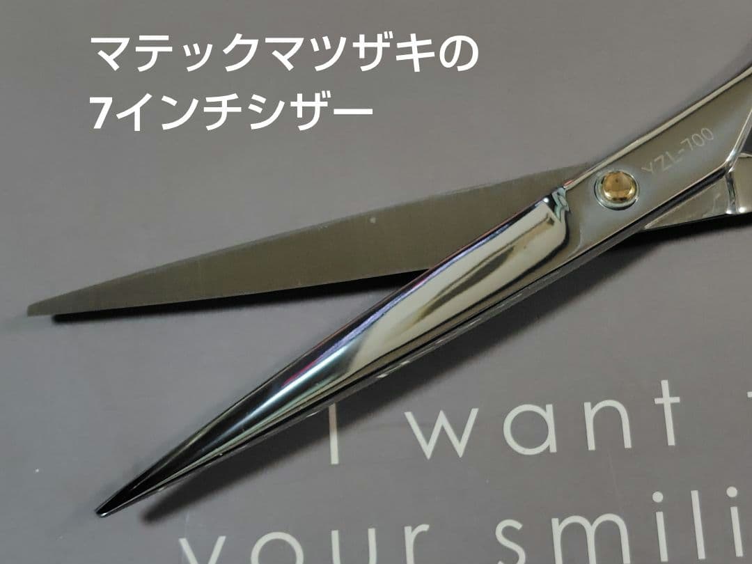 マテックマツザキ シザー 7.0インチ YZL-700 廃番レア 新品未使用品