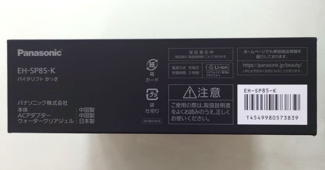 Panasonic EH-SP85-K　バイタリフト　かっさ BLACK