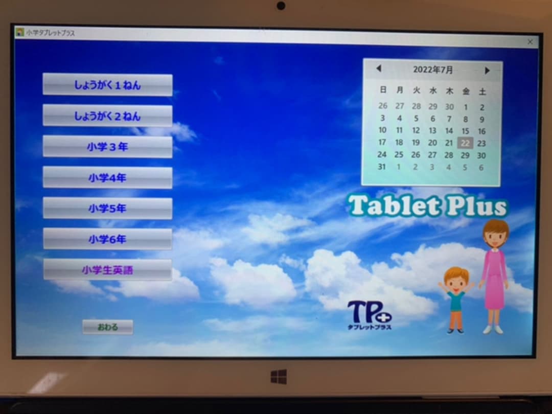 タブレット学習　一台で学習塾並みの教材　小中学用