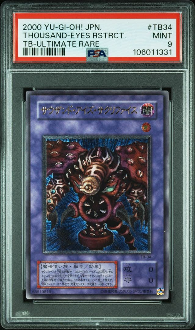 【PSA9】サウザンドアイズサクリファイス　レリーフ　アルティメットレア