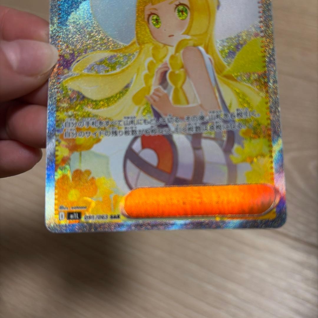ポケモンカード　リーリエの決心　SAR
