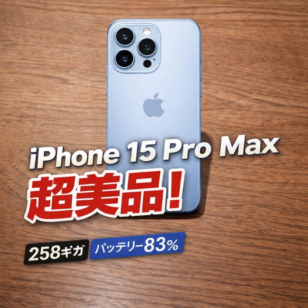 iPhone 15 Pro Max 258GB シルバー