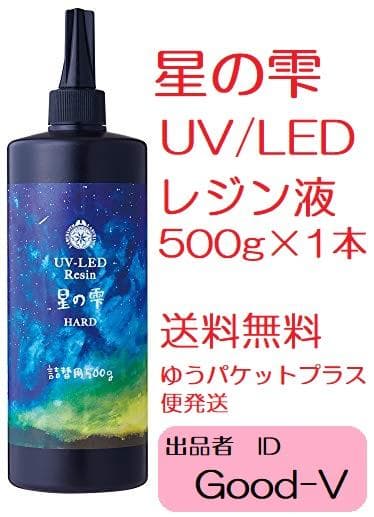 星の雫　レジン液　UV/LED硬化　500g　透明／ハード　全国送料無料