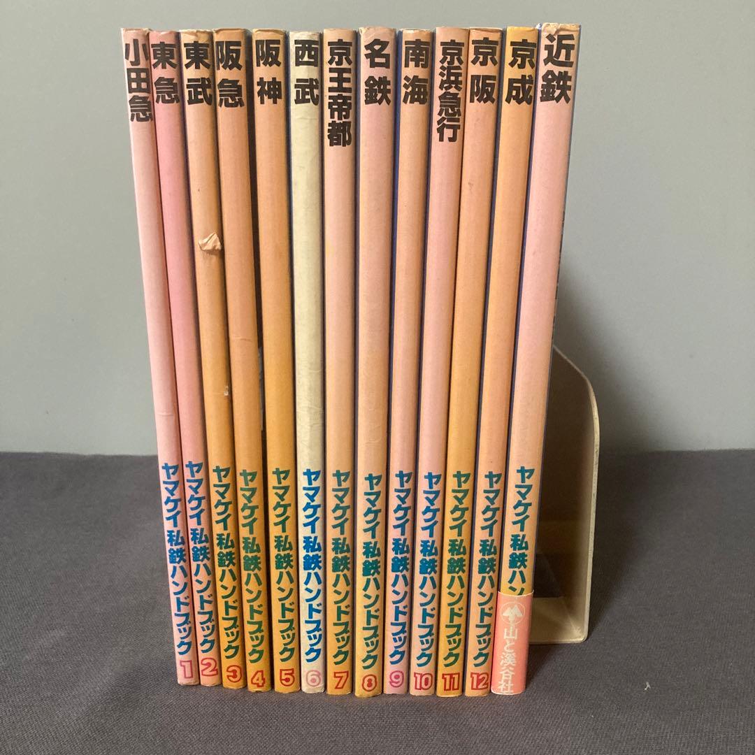 【絶版】ヤマケイ私鉄ハンドブック　全13冊