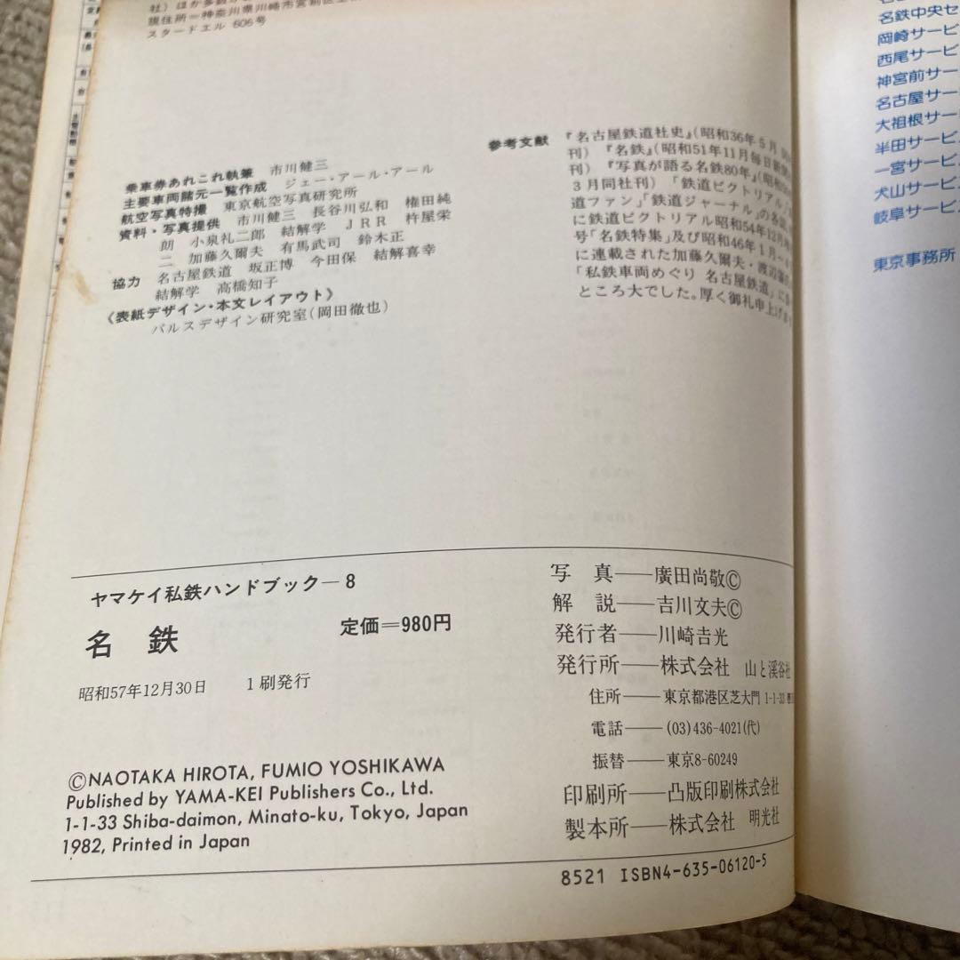 【絶版】ヤマケイ私鉄ハンドブック　全13冊