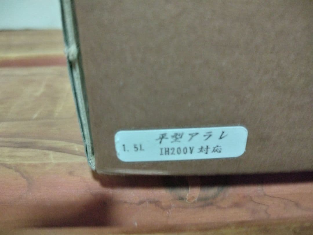 南部鉄器 黒 アラレ1.5L