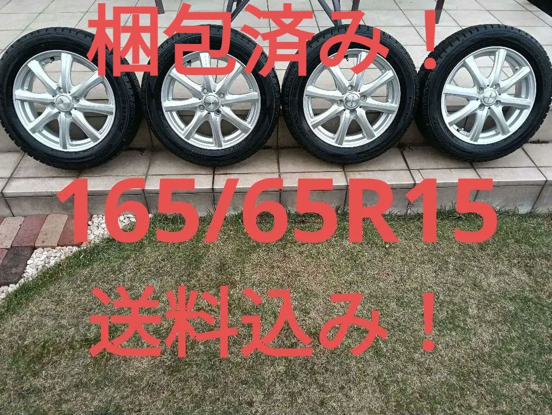 お急ぎの方オススメ！梱包済み！165/65R15スタッドレス＆ホイール4本セット