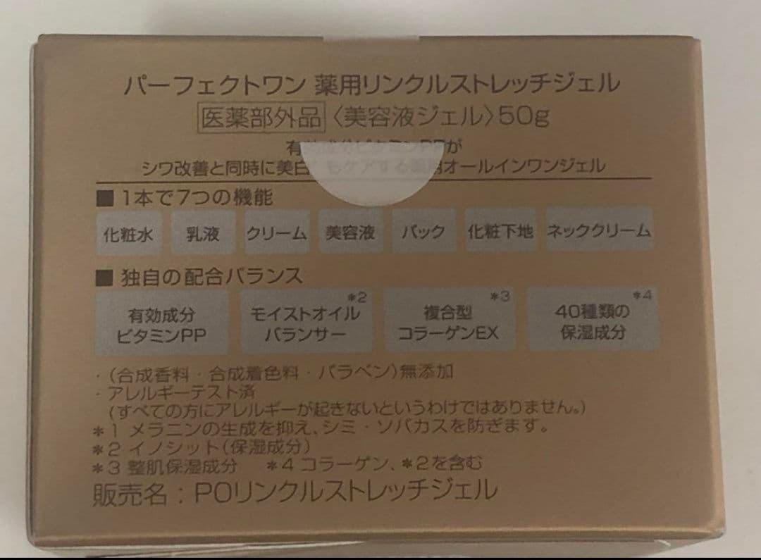 新品　パーフェクトワン 薬用リンクルストレッチジェル 50g　 2個