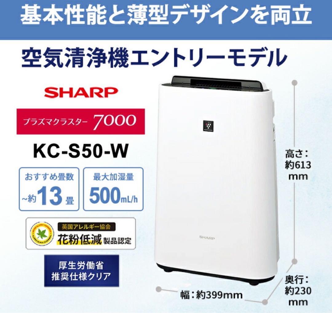 シャープ 空気清浄機 KC-S50-W