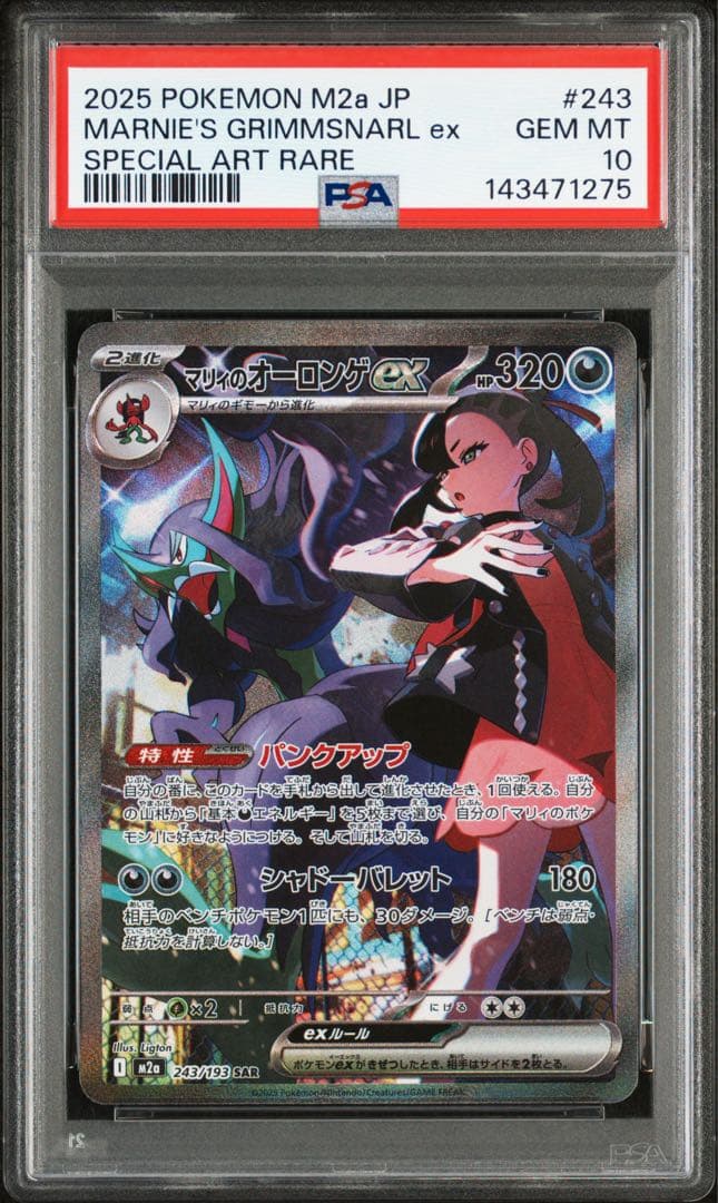 マリィのオーロンゲex PSA10