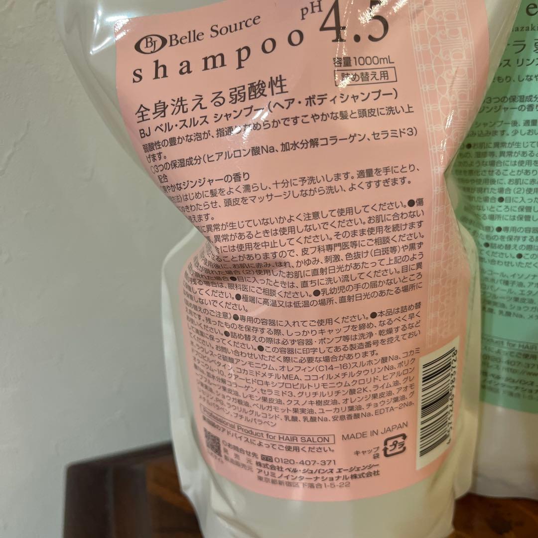 新品未使用品　ベルジュバンスシャンプー 2本 & リンス 1000mlセット