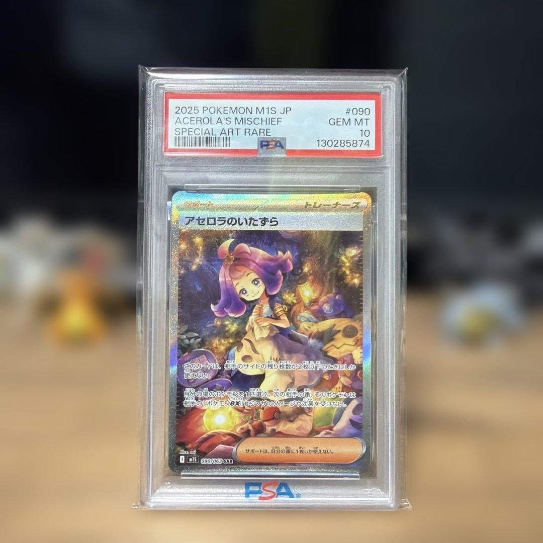 2025 ポケモンカード アセロラのいたずら PSA10