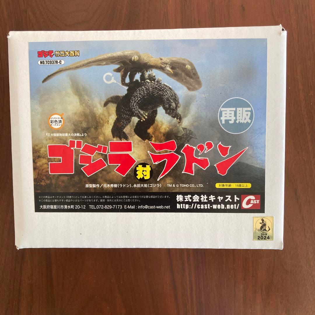 完全未開封品。ゴジラ対ラドン