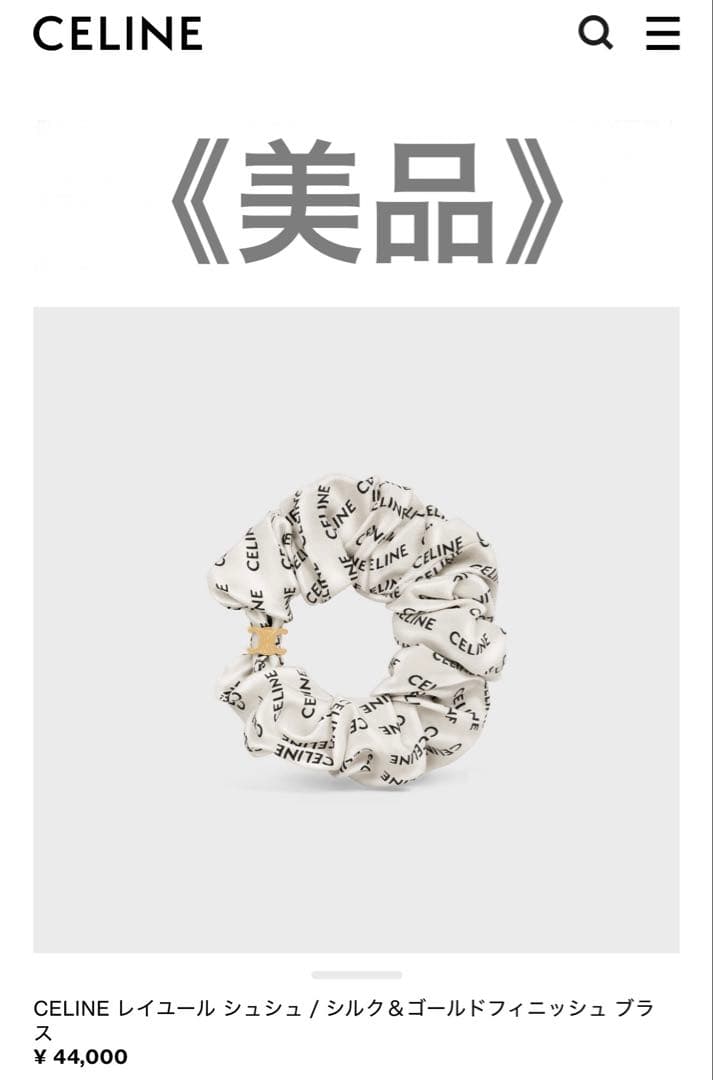 《美品》CELINE レイユール シュシュ ヘアアクセサリー