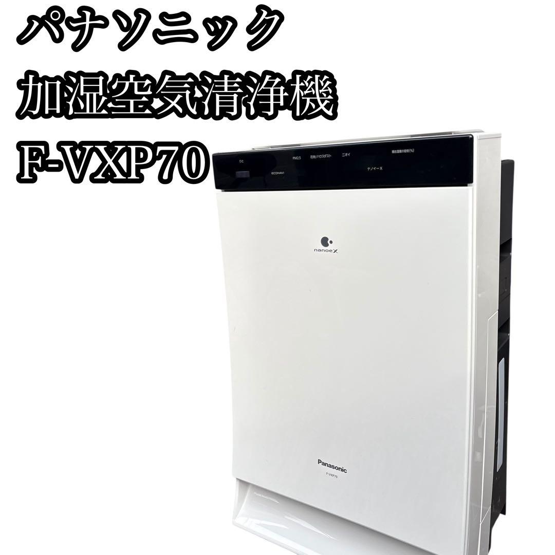 【中古良品】パナソニック　加湿空気清浄機　F-VXP70 2018年製