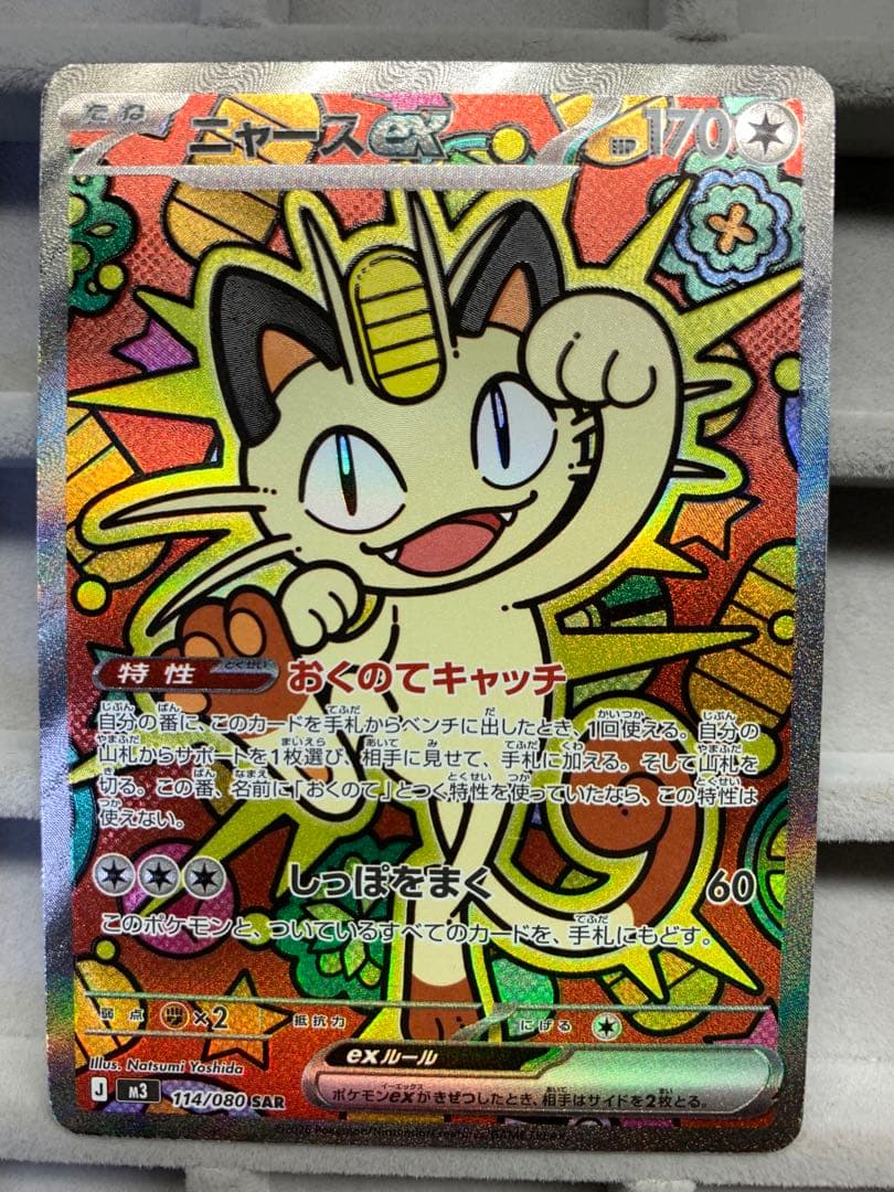 【最安値】ニャース EX 114/060 S4A SAR ムニキスゼロ