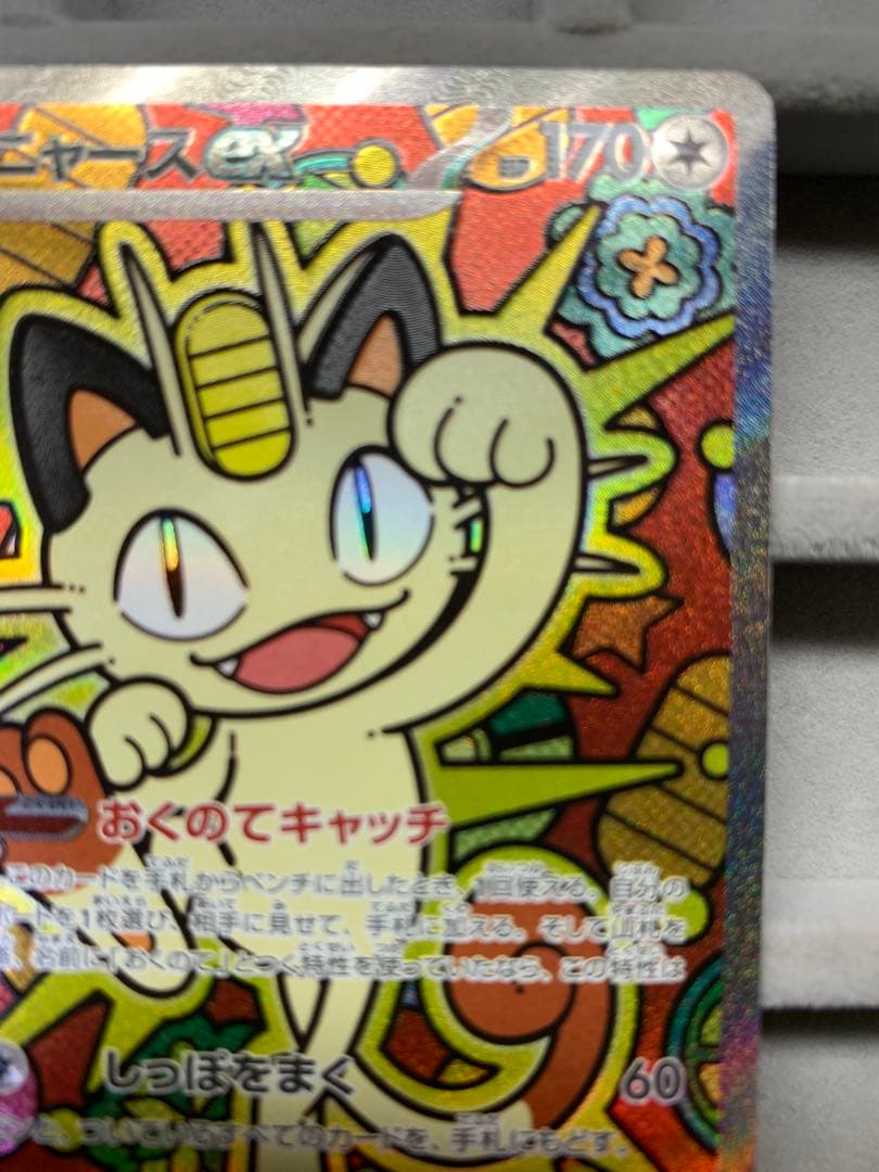 【最安値】ニャース EX 114/060 S4A SAR ムニキスゼロ